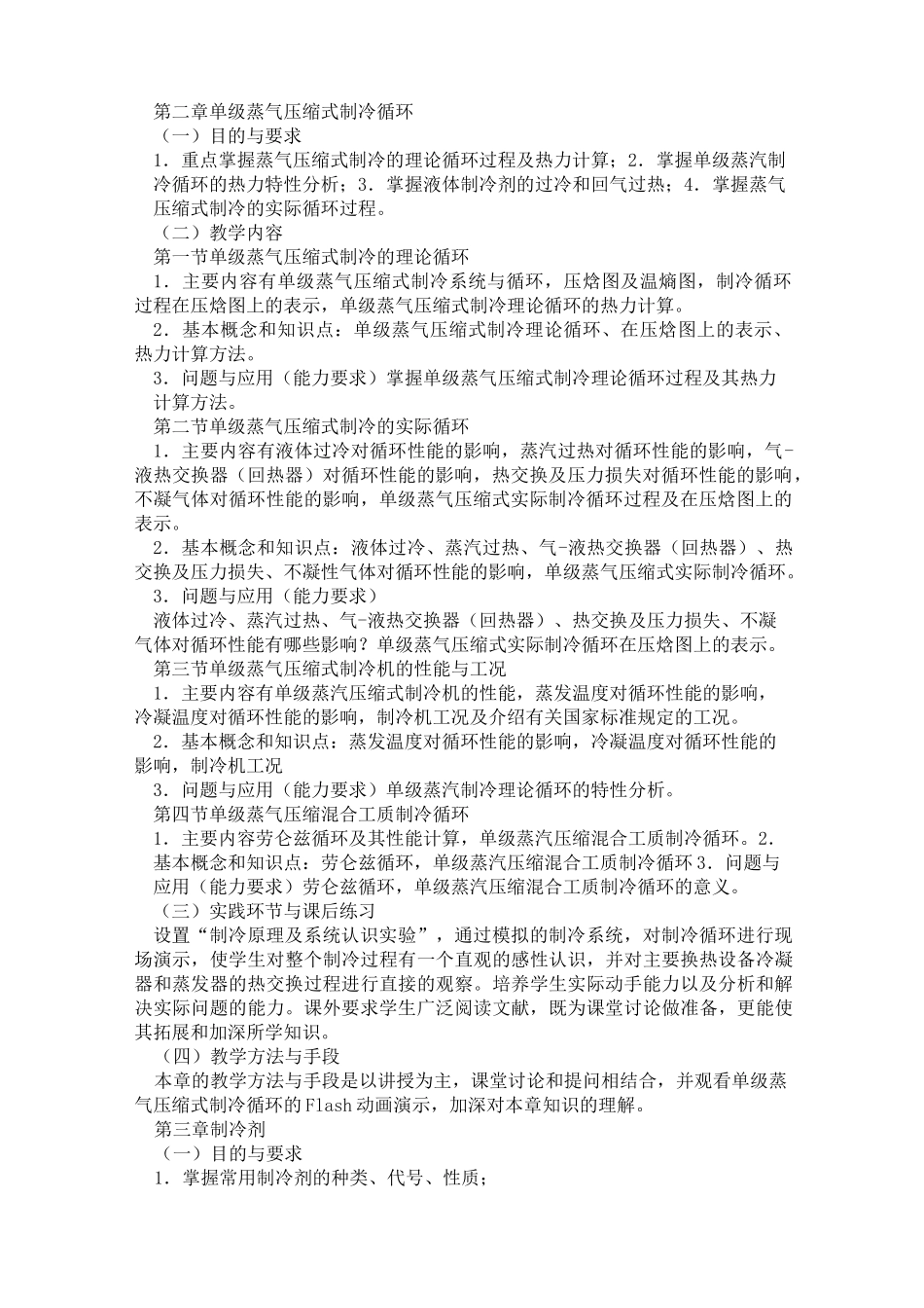 制冷原理教学大纲_第2页