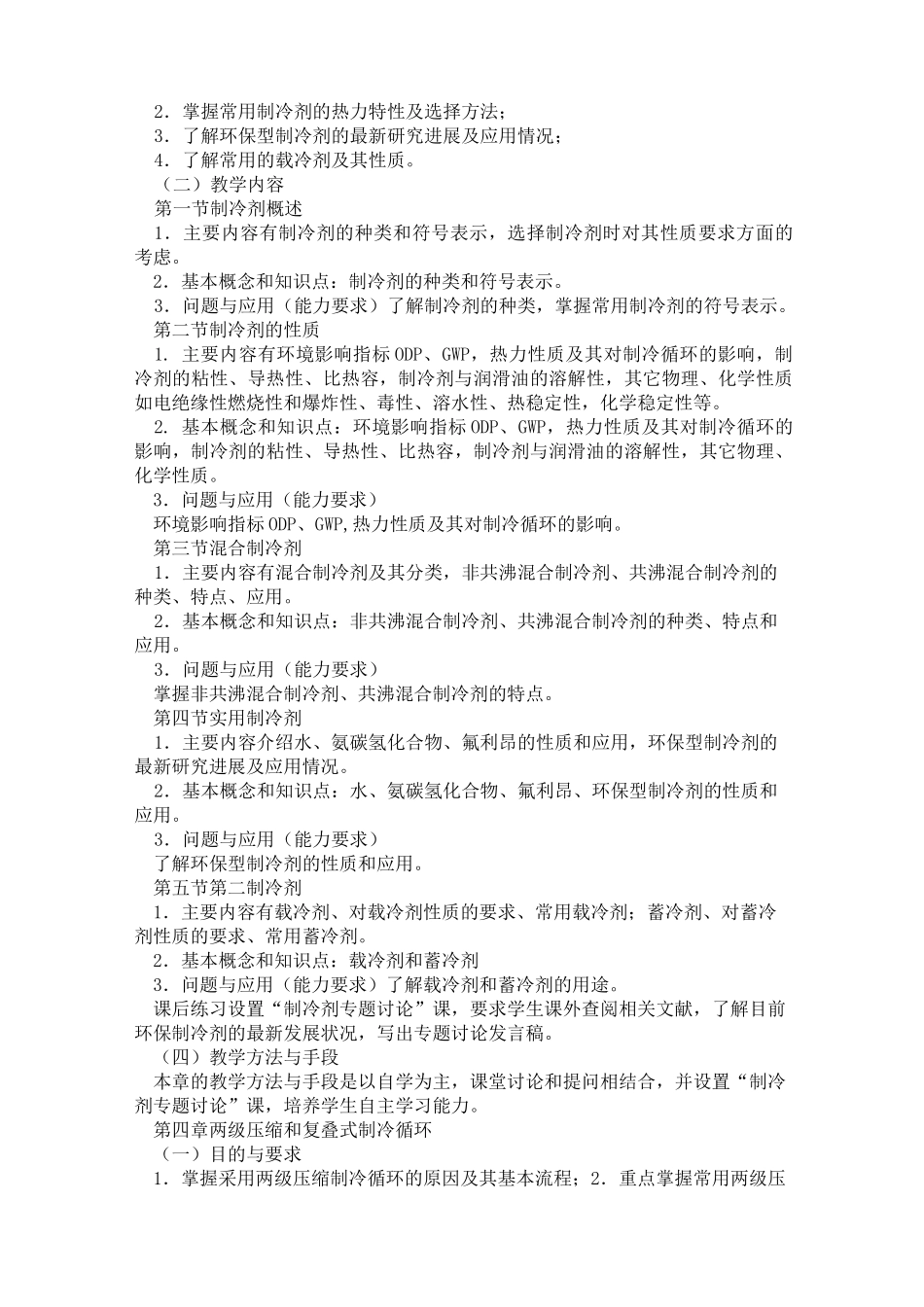 制冷原理教学大纲_第3页