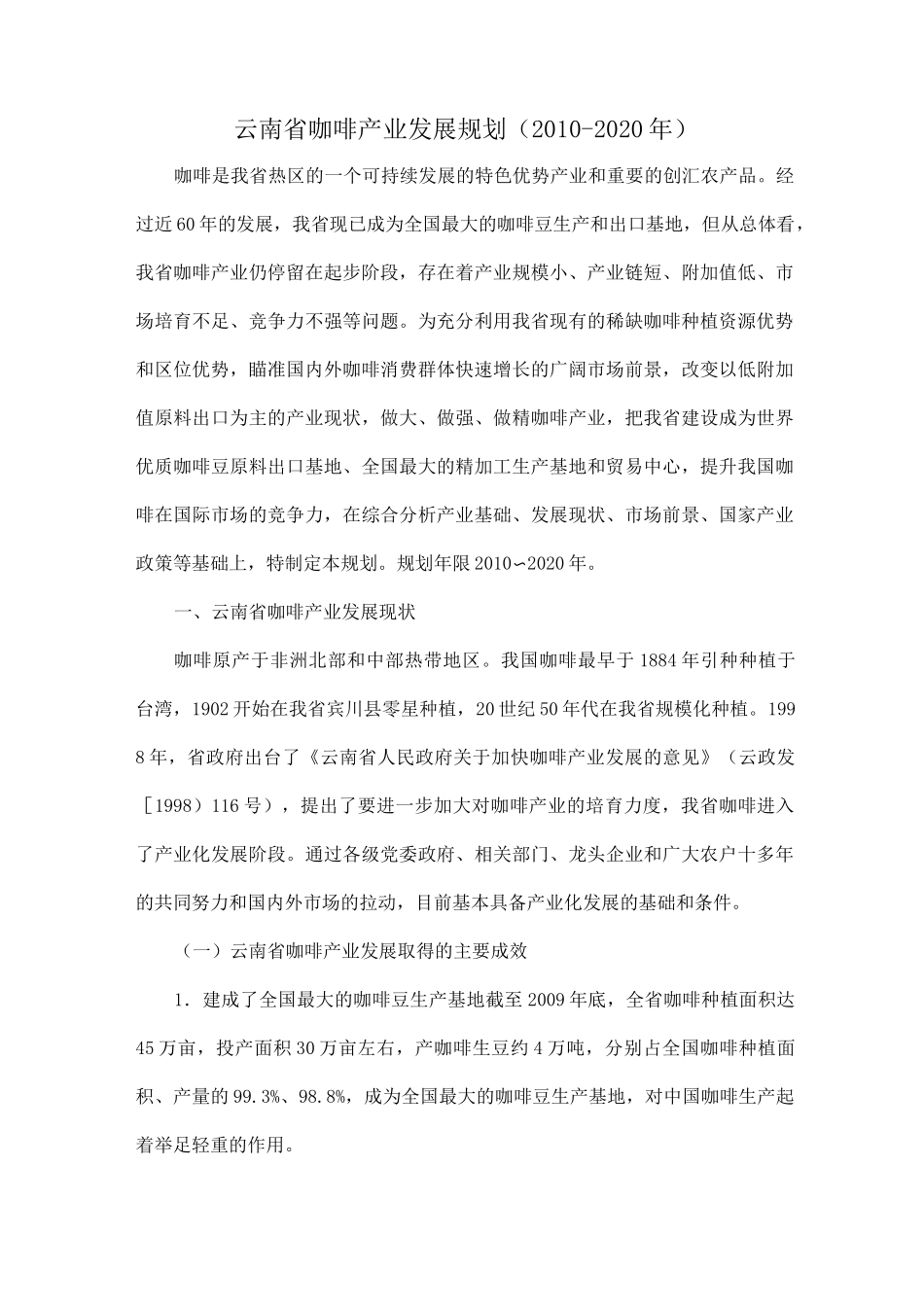 云南省咖啡产业发展规划_第1页