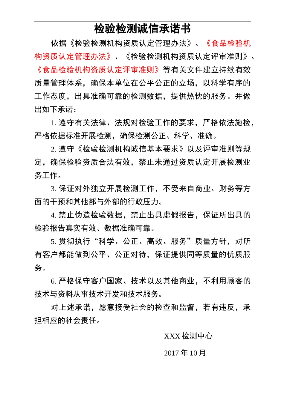 检验检测诚信承诺书_第1页