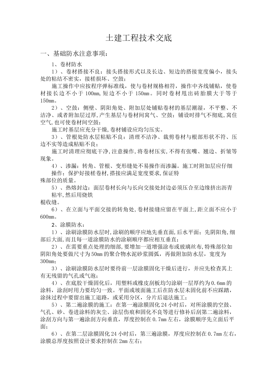 土建工程的技术交底_第1页