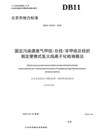 固定污染源废气甲烷总烃非甲烷总烃的测定便携式氢火焰离子化检测