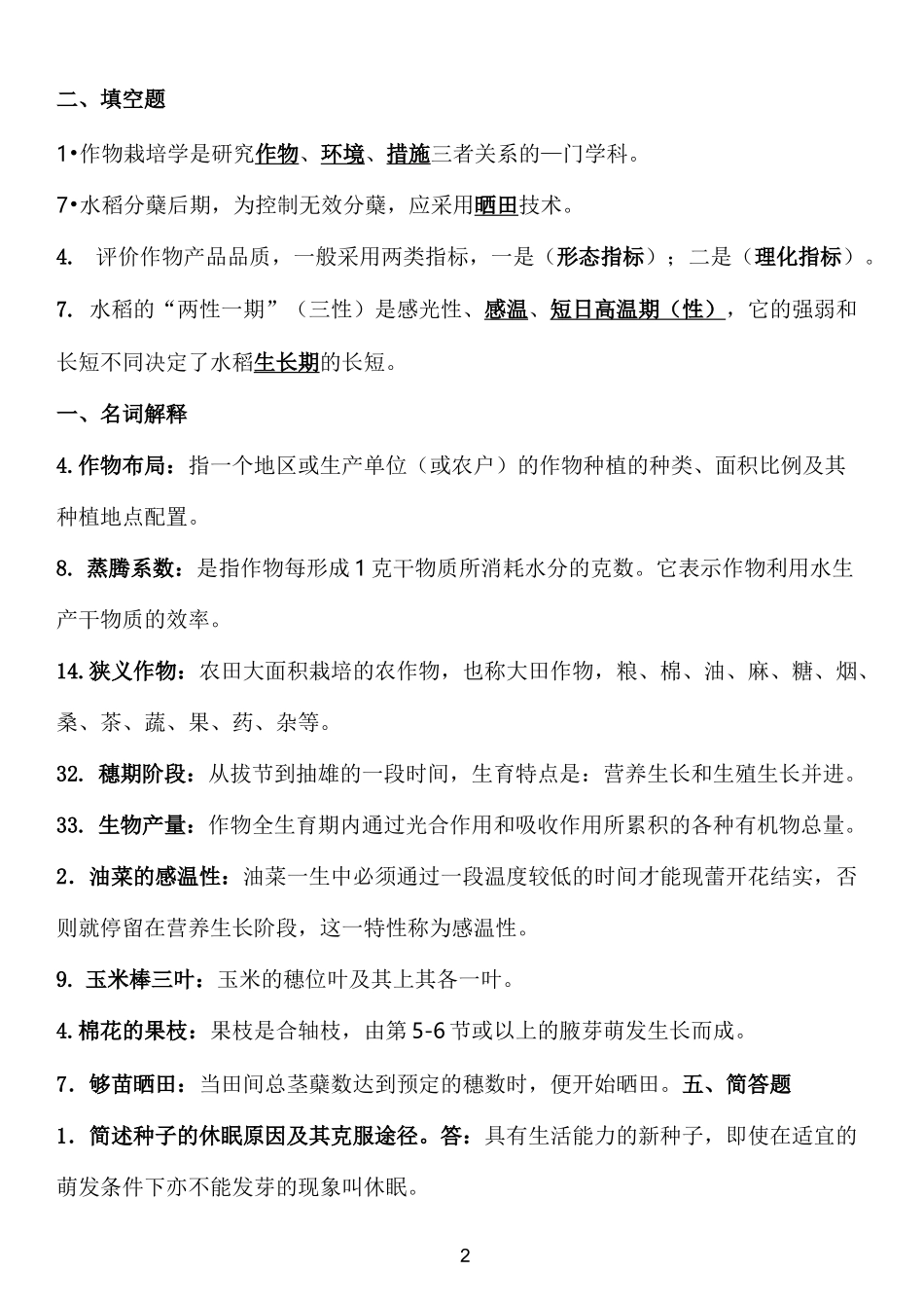 作物栽培学试题_第2页