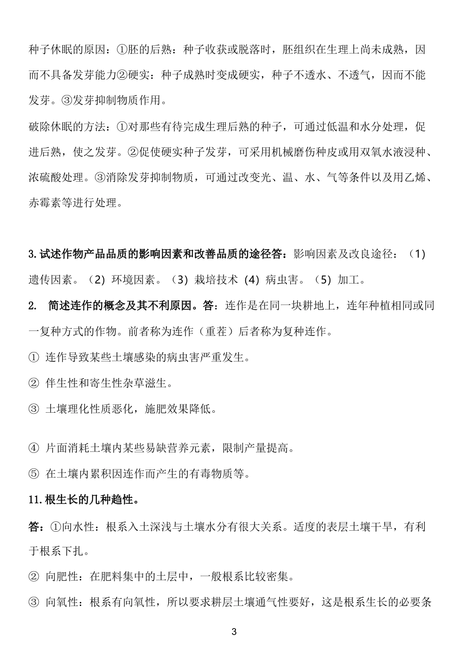 作物栽培学试题_第3页