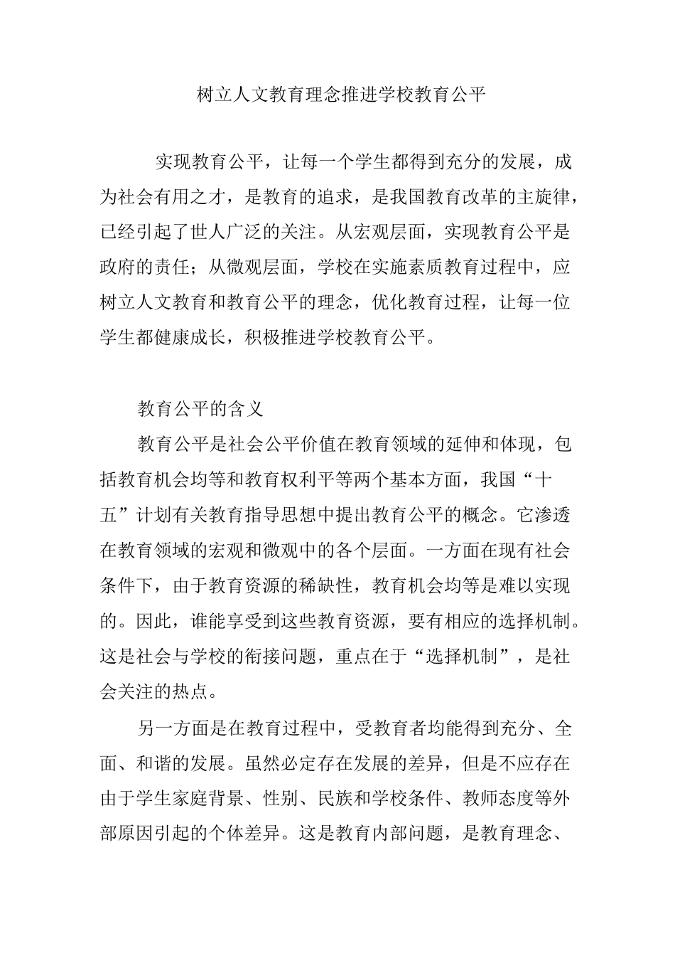 树立人文教育理念  推进学校教育公平_第1页