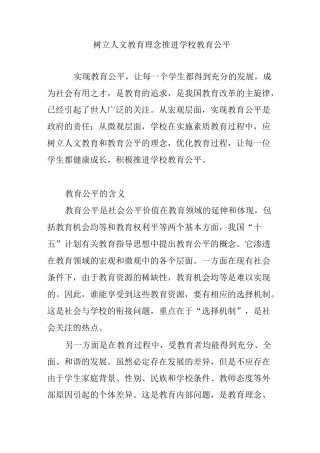 树立人文教育理念  推进学校教育公平