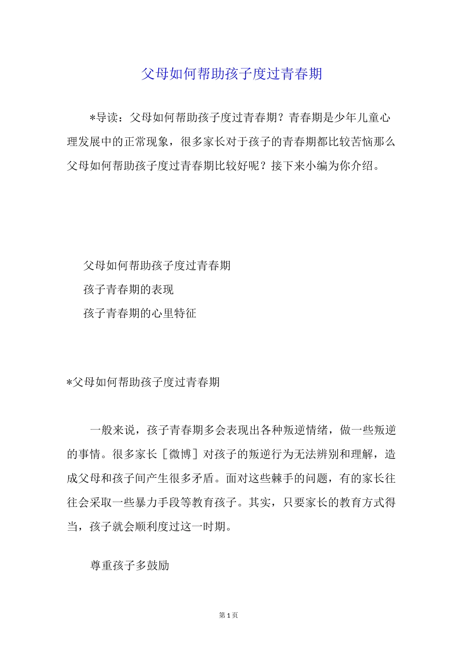 父母如何帮助孩子度过青春期_第1页