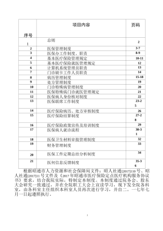 医院医保管理制度全套