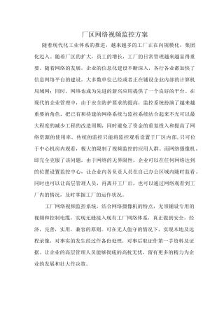 厂区网络视频监控方案