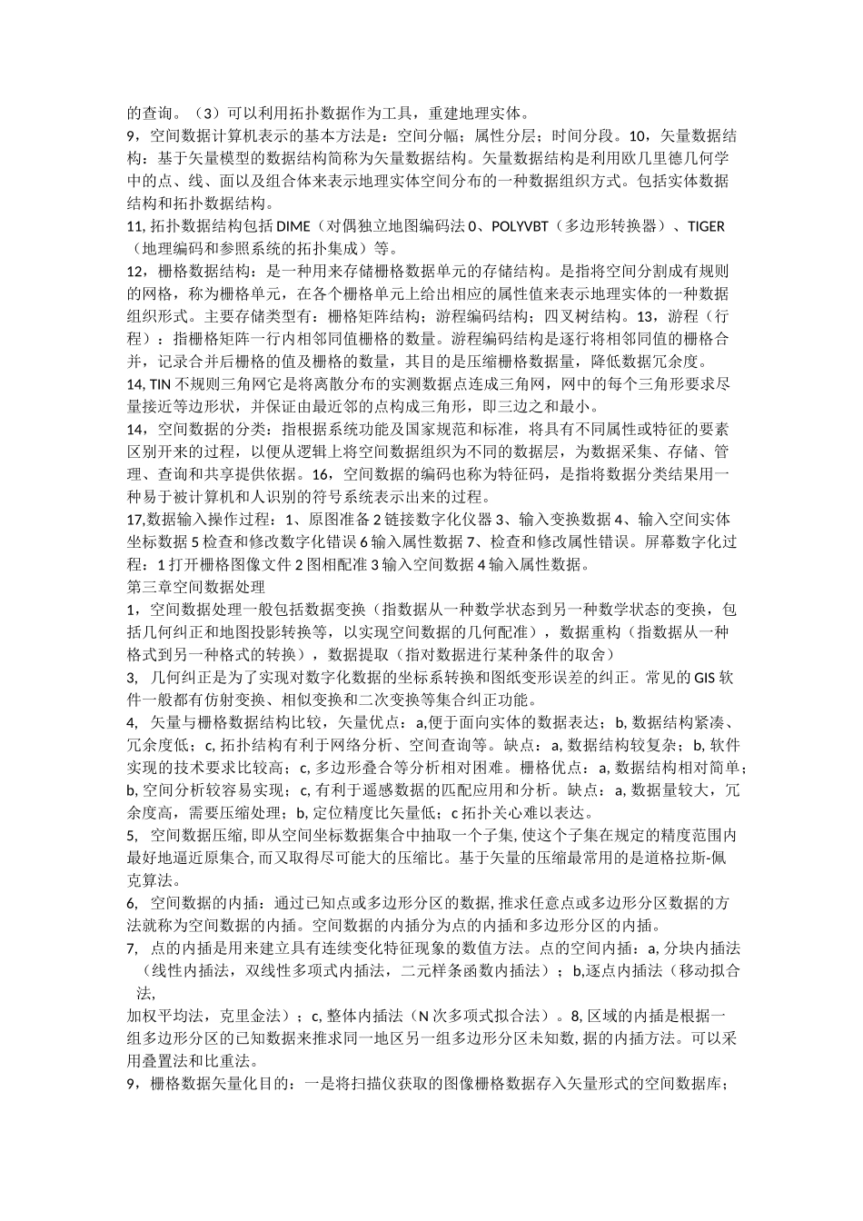 地理信息系统概论复习资料_第2页