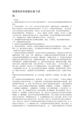 地理信息系统概论复习资料