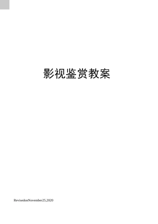 影视鉴赏教案