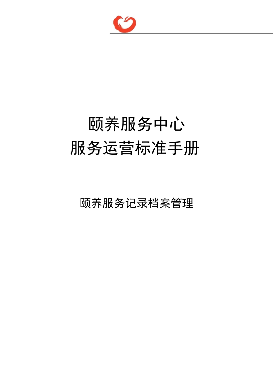 颐养服务中心服务运营标准手册-颐养服务记录档案管理_第1页
