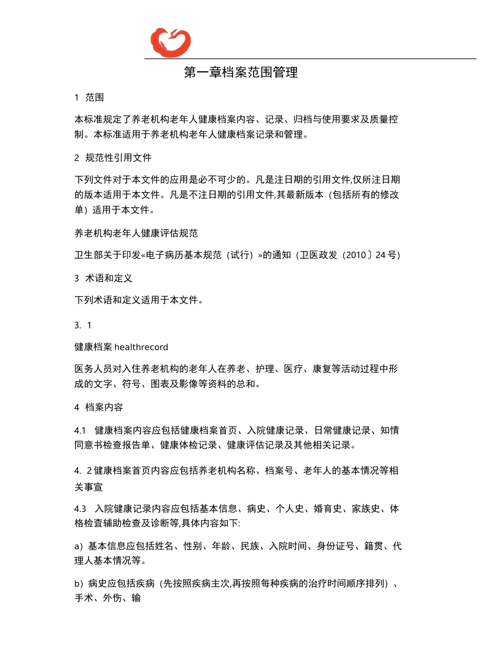 颐养服务中心服务运营标准手册-颐养服务记录档案管理_第3页