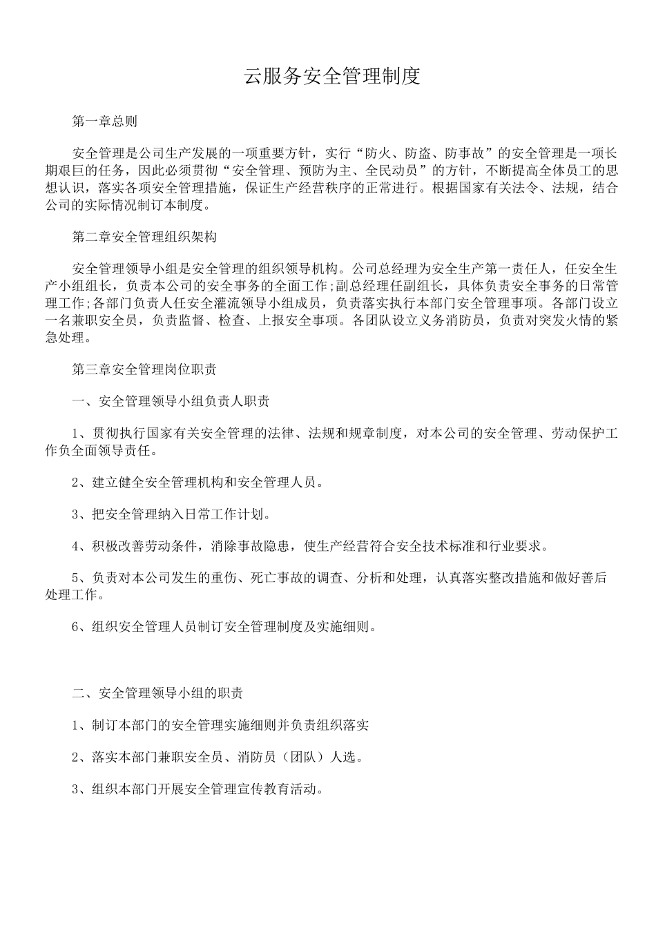云服务安全管理制度_第1页