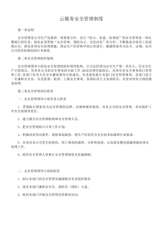 云服务安全管理制度