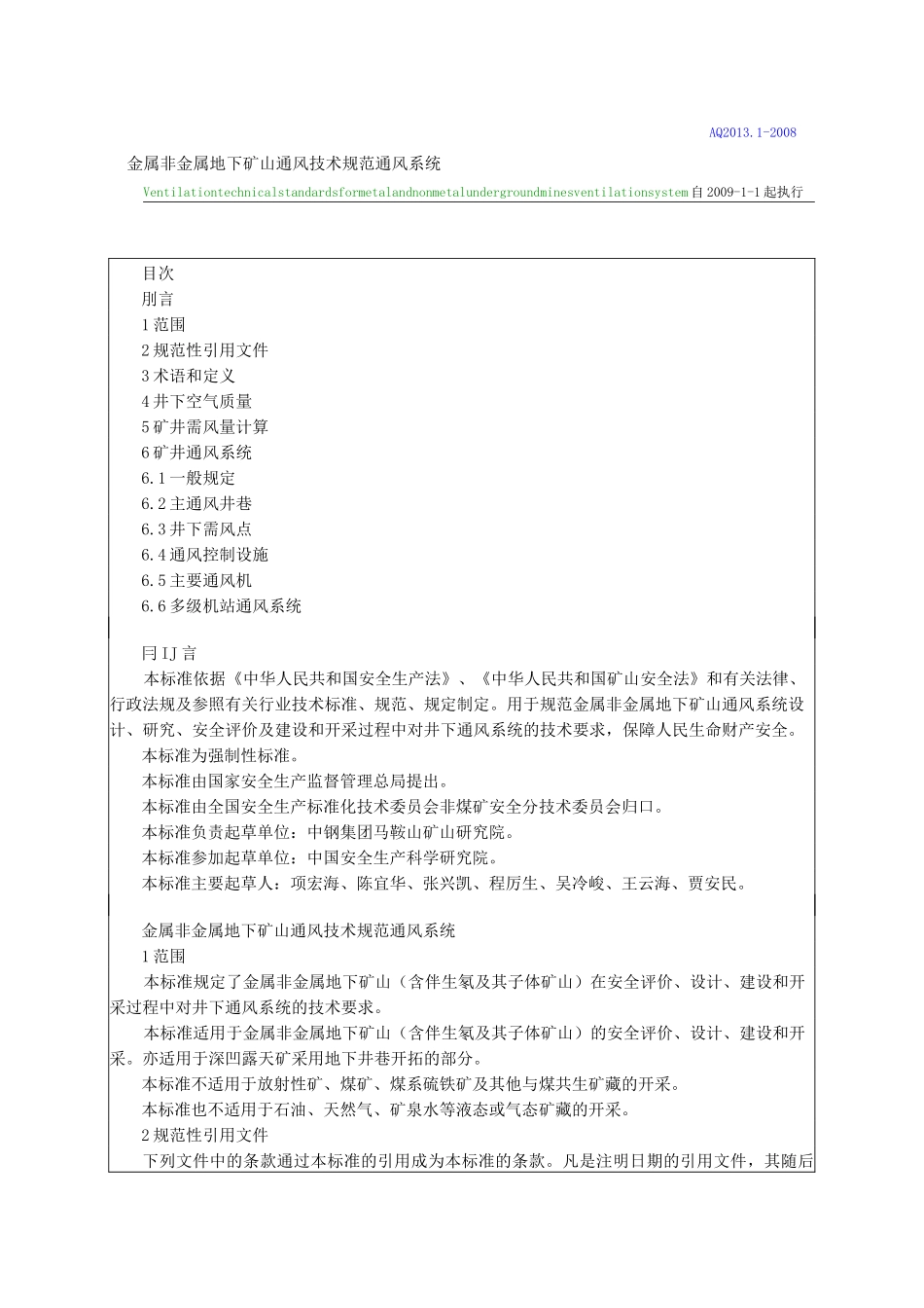 金属非金属地下矿山通风技术规范通风系统_第1页