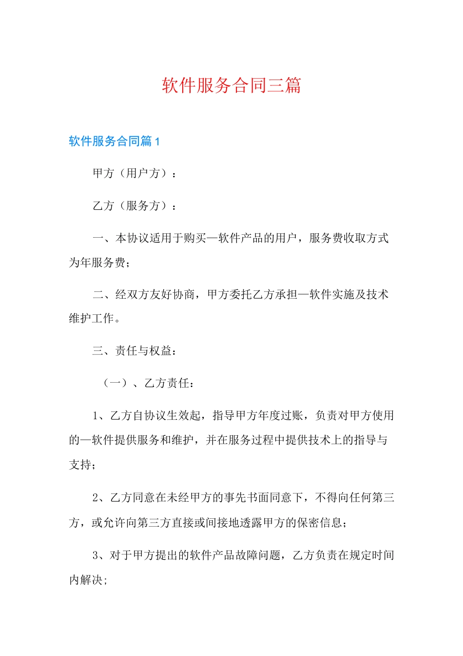 软件服务合同三篇_第1页