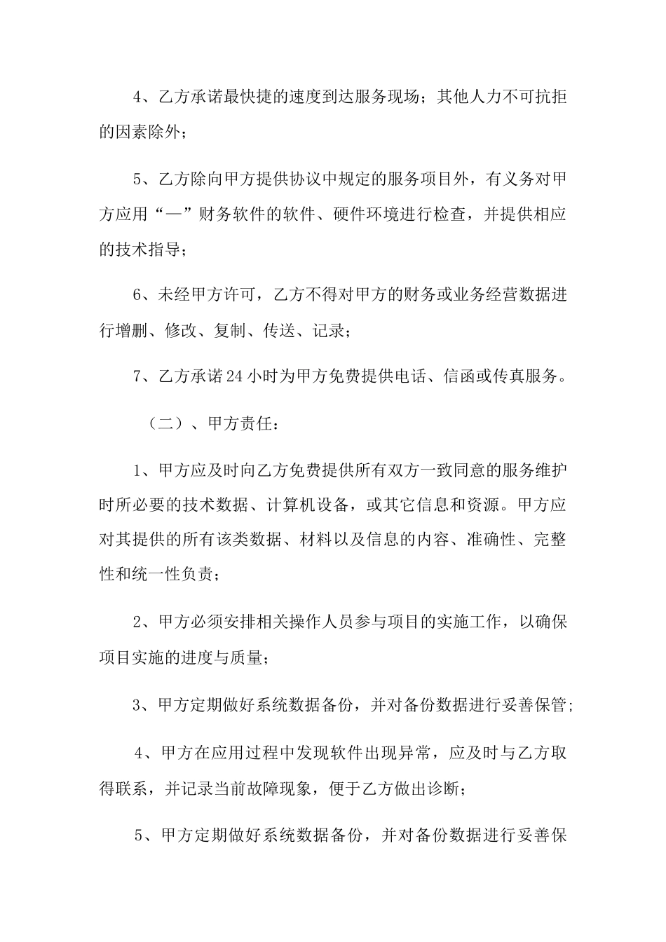 软件服务合同三篇_第2页