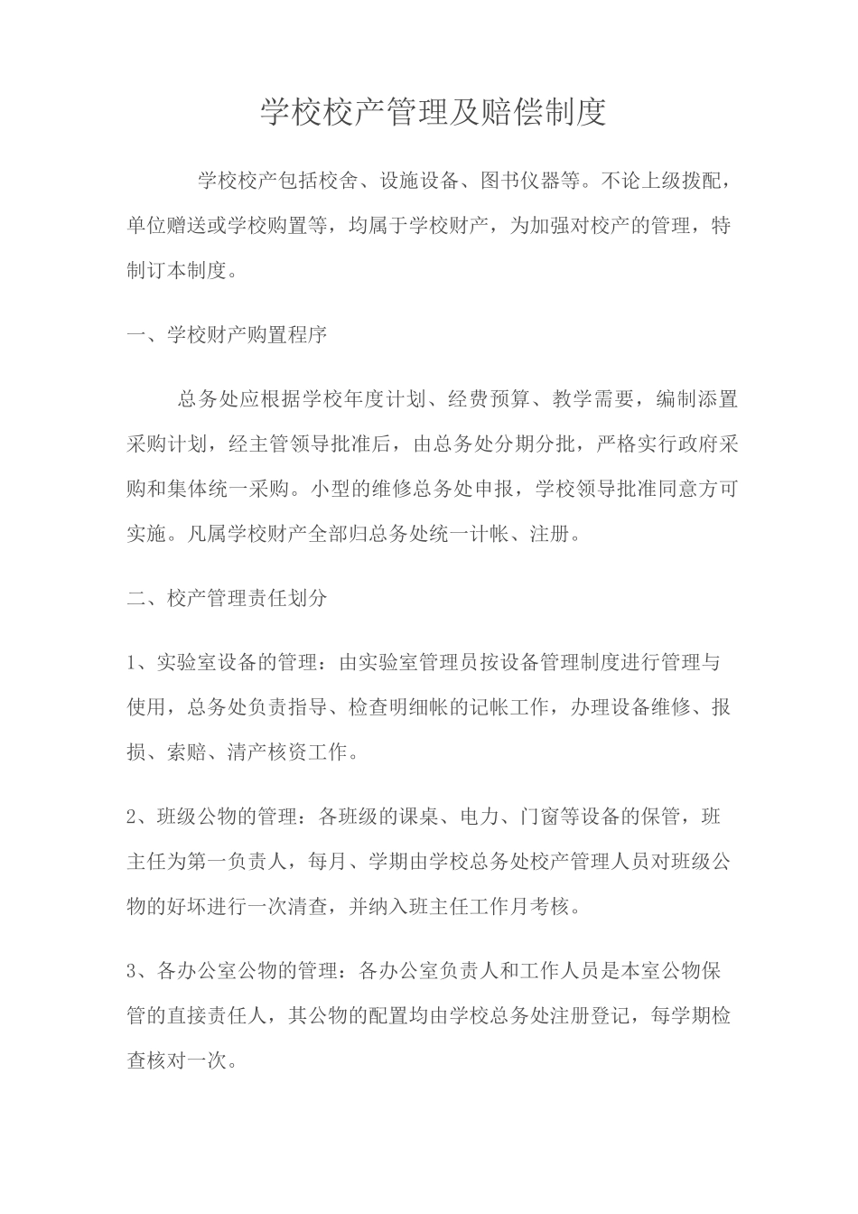 学校校产管理及赔偿制度_第1页