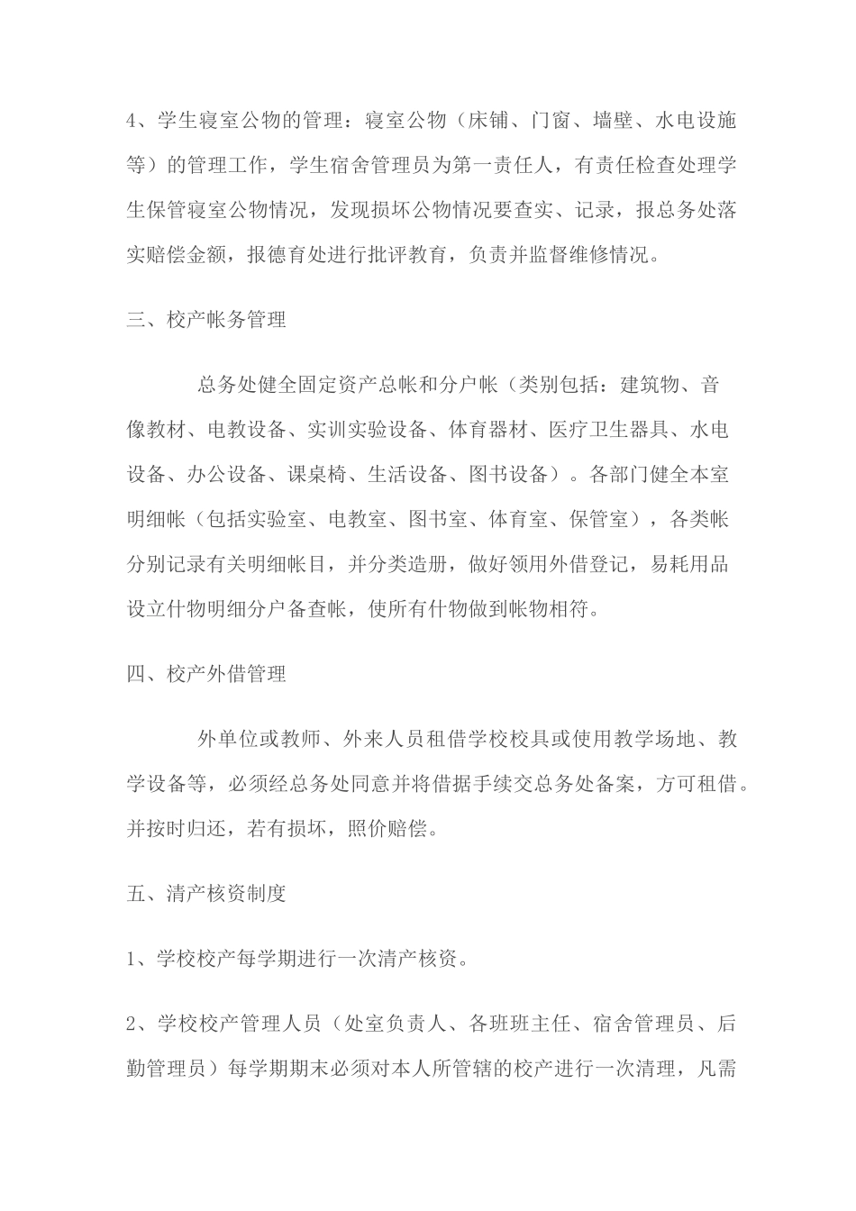 学校校产管理及赔偿制度_第2页