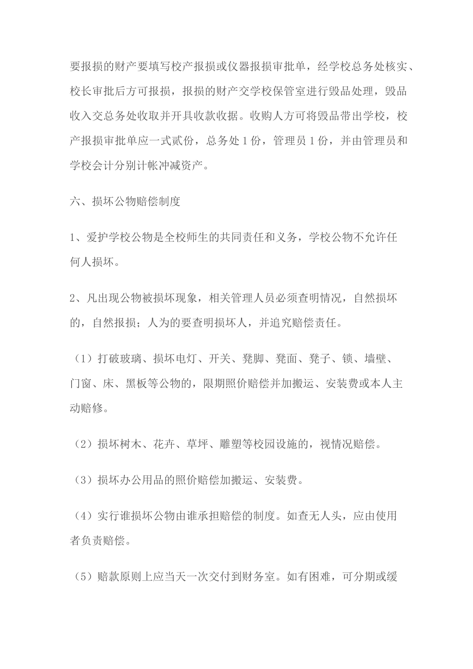 学校校产管理及赔偿制度_第3页