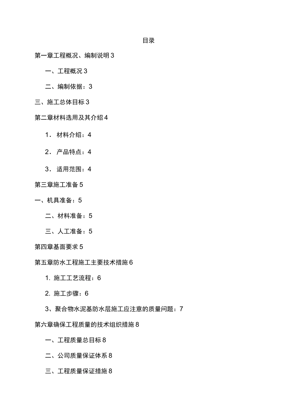 卫生间聚合物水泥基防水涂料施工方案_第1页