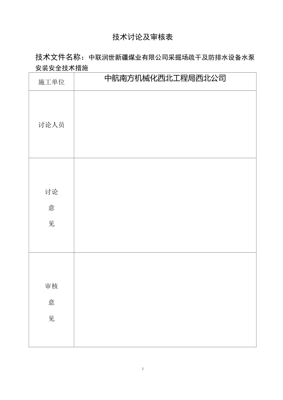 水泵安装安全技术措施_第2页