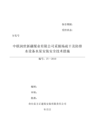 水泵安装安全技术措施