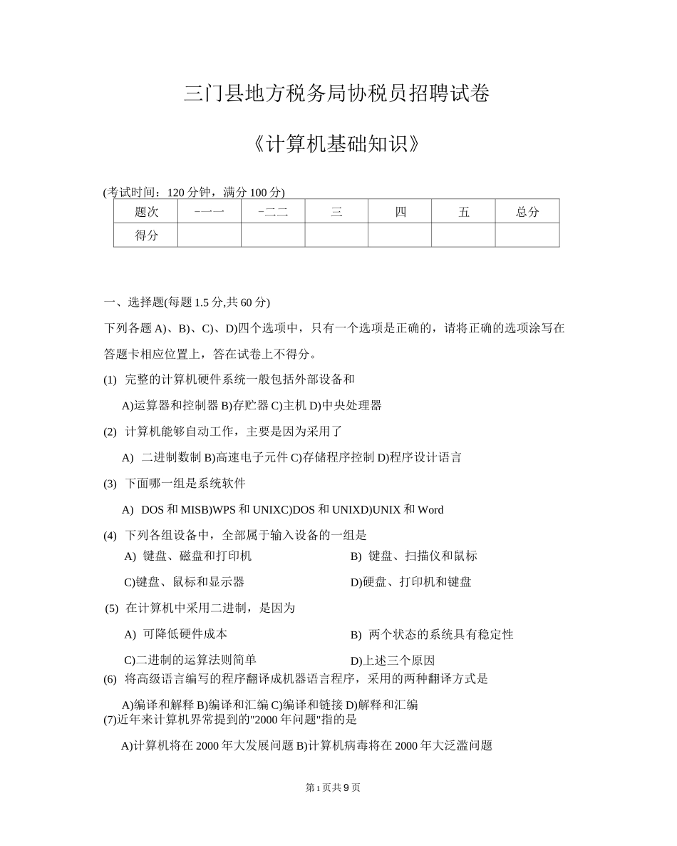 三门县地方税务局招协税员计算机考试试题_第1页