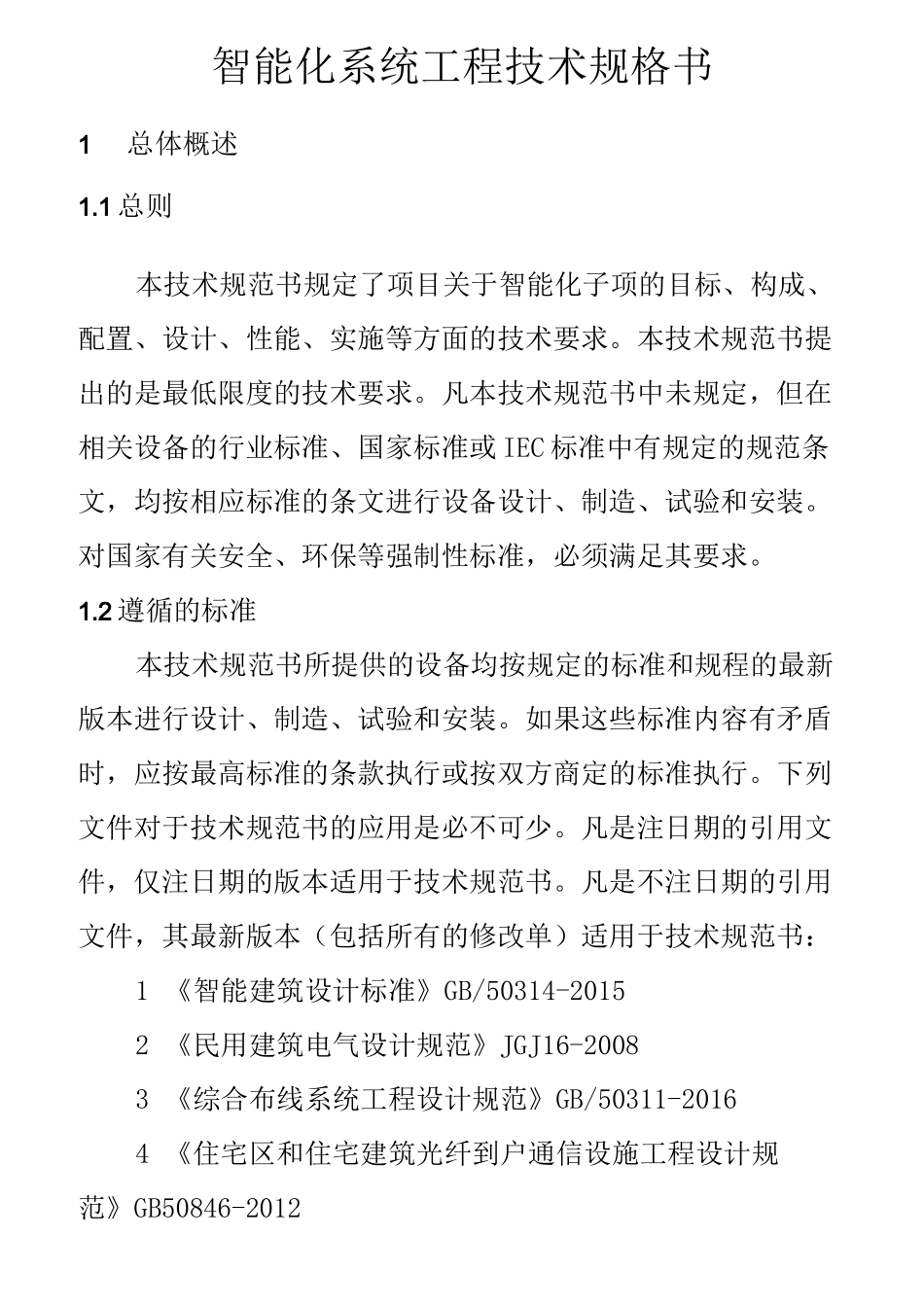 智能化系统工程技术规格书_第1页