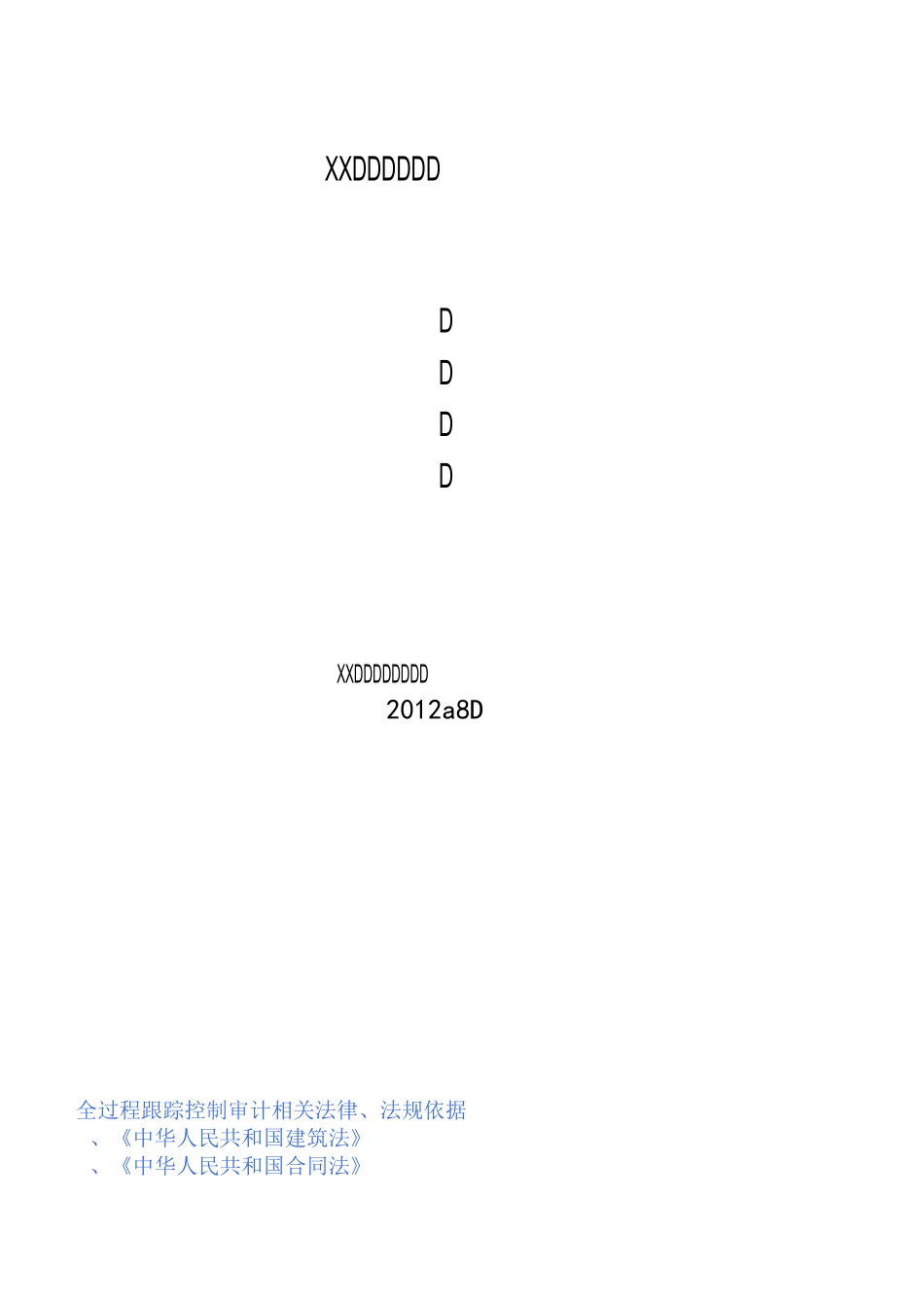 工程造价咨询实施方案_第1页