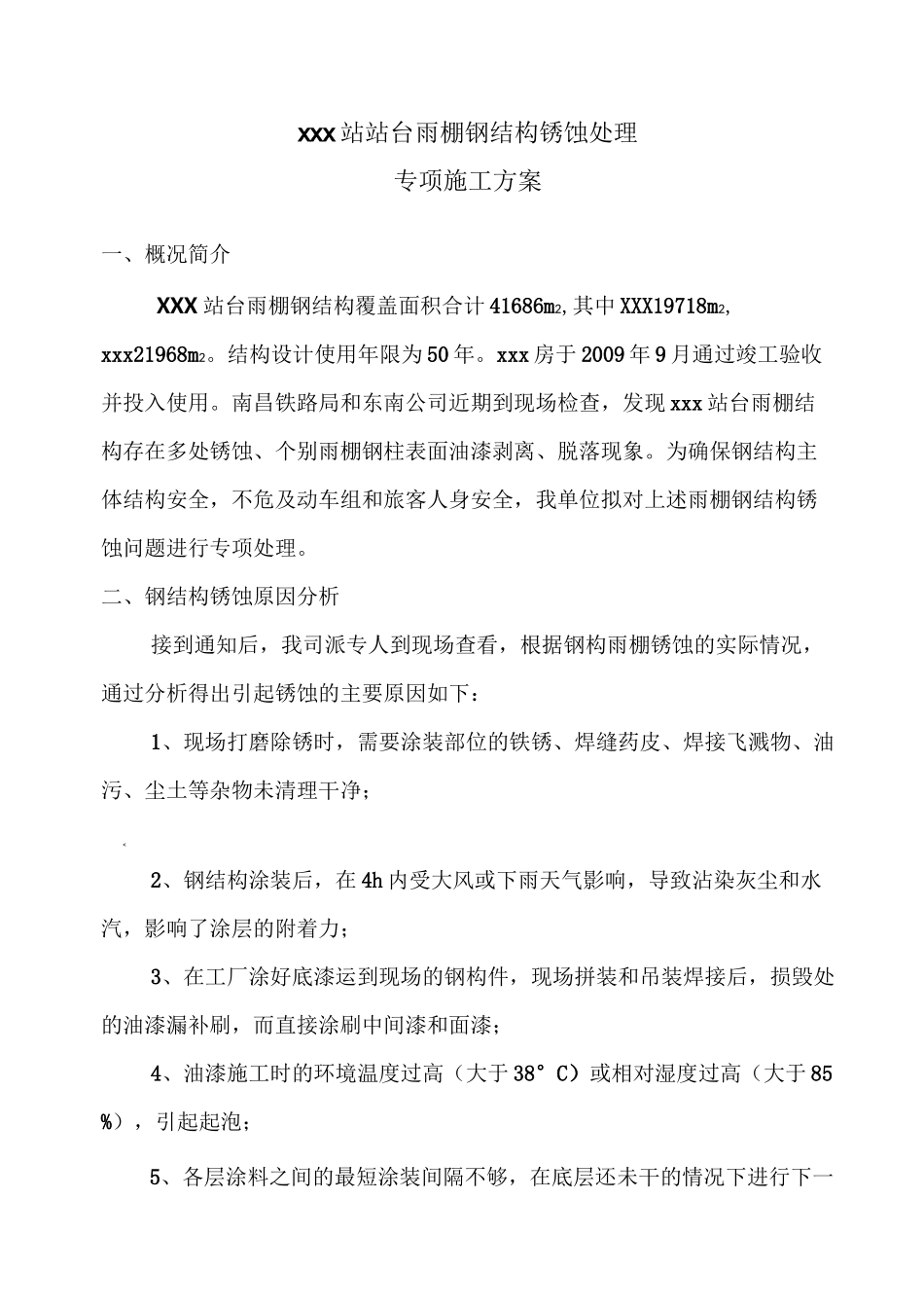 站台雨棚钢结构锈蚀处理施工方案_第1页