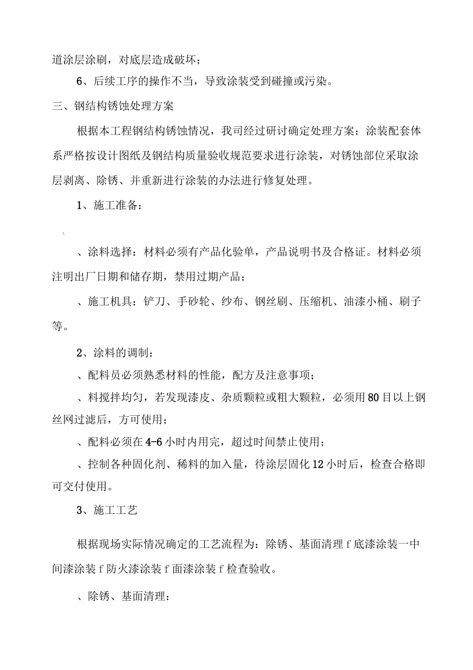 站台雨棚钢结构锈蚀处理施工方案_第2页