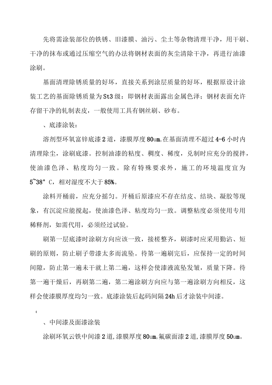 站台雨棚钢结构锈蚀处理施工方案_第3页