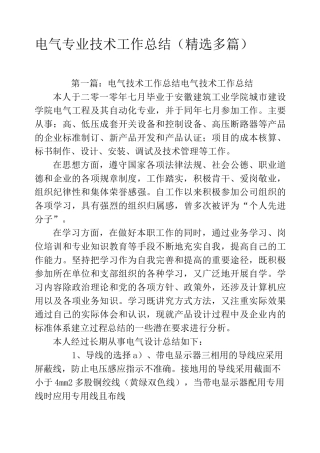 电气专业技术工作总结(精选多篇)