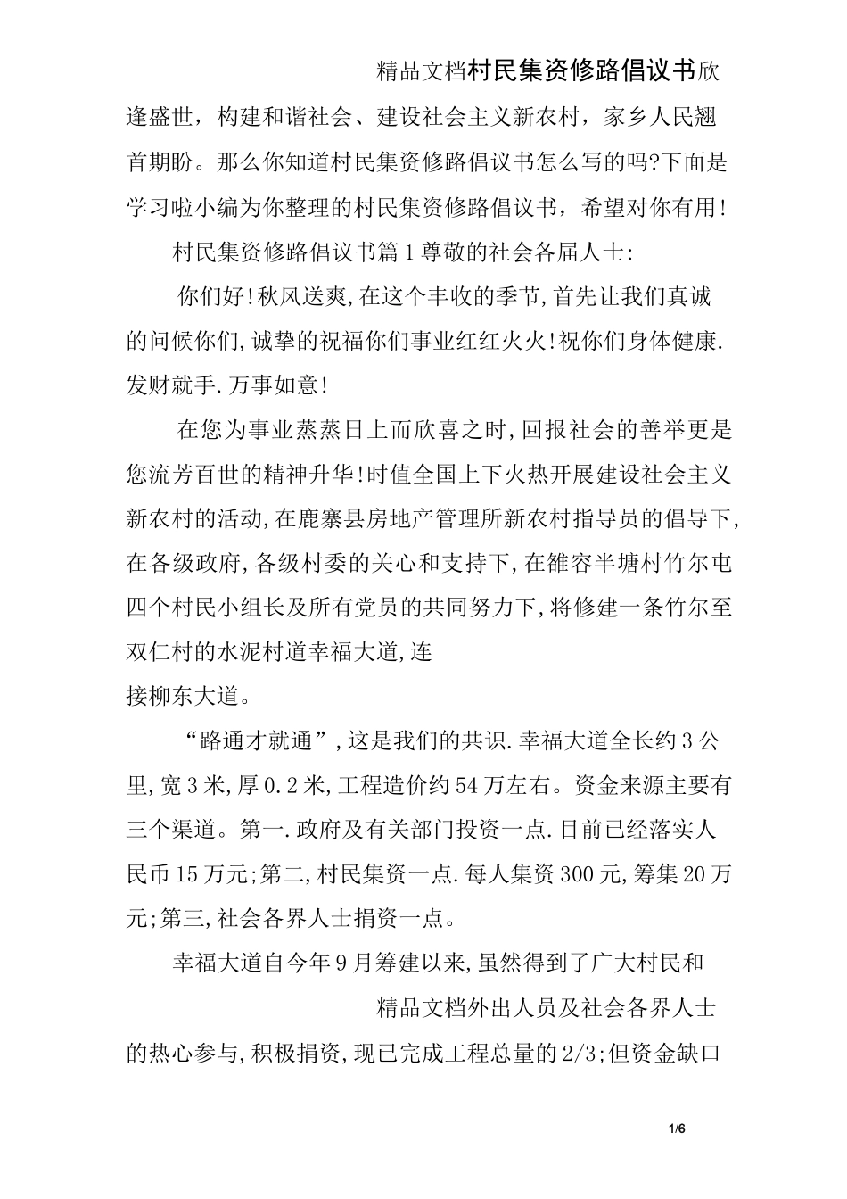 村民集资修路倡议书_第1页