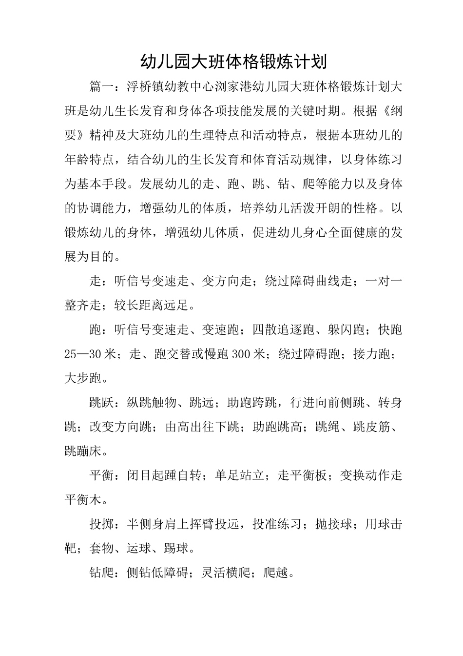 幼儿园大班体格锻炼计划_第1页
