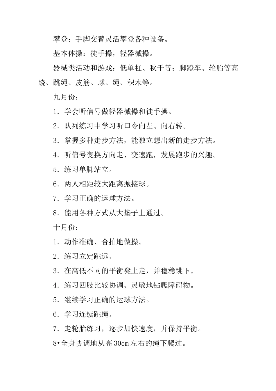 幼儿园大班体格锻炼计划_第2页