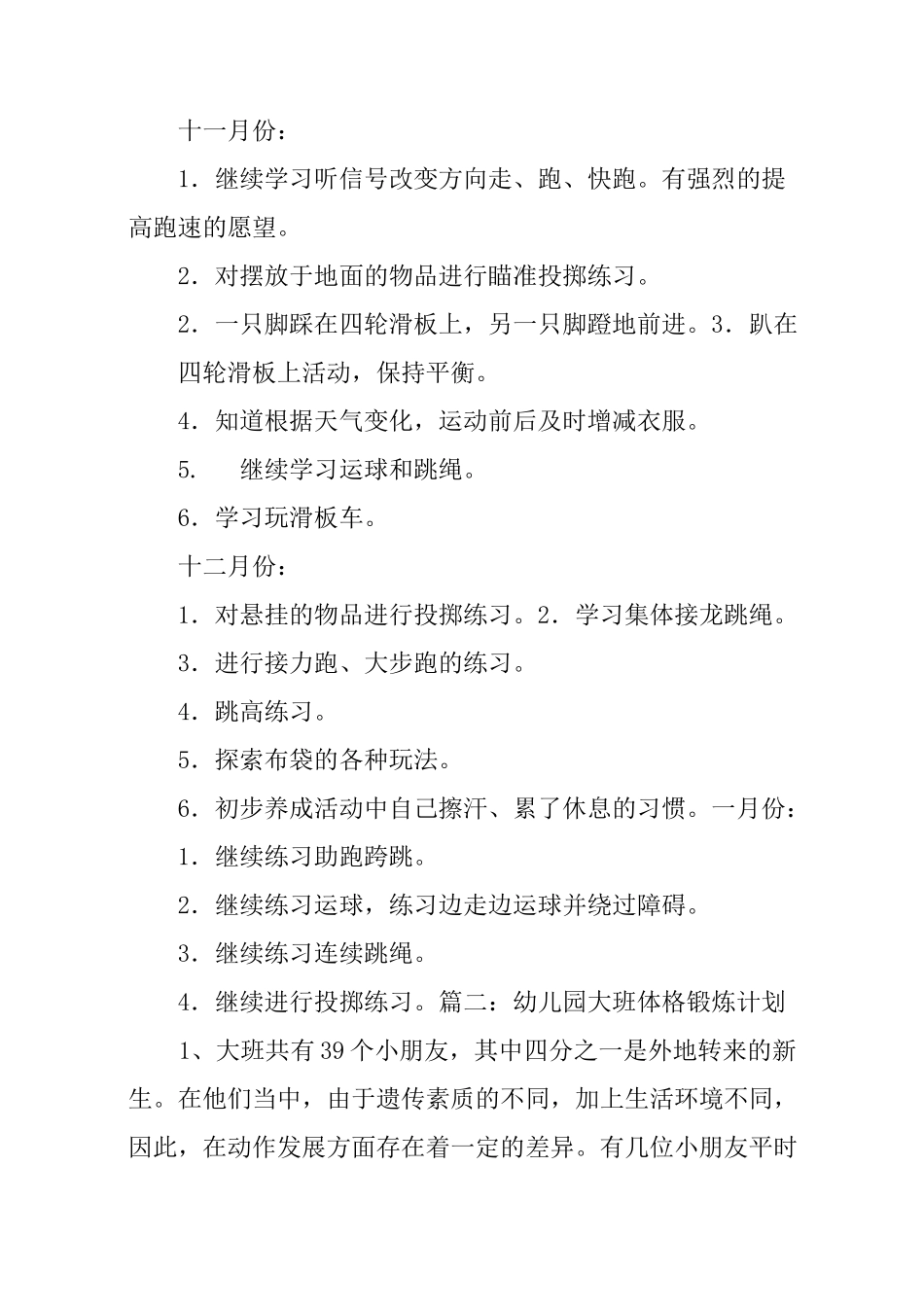 幼儿园大班体格锻炼计划_第3页