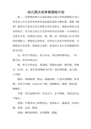 幼儿园大班体格锻炼计划