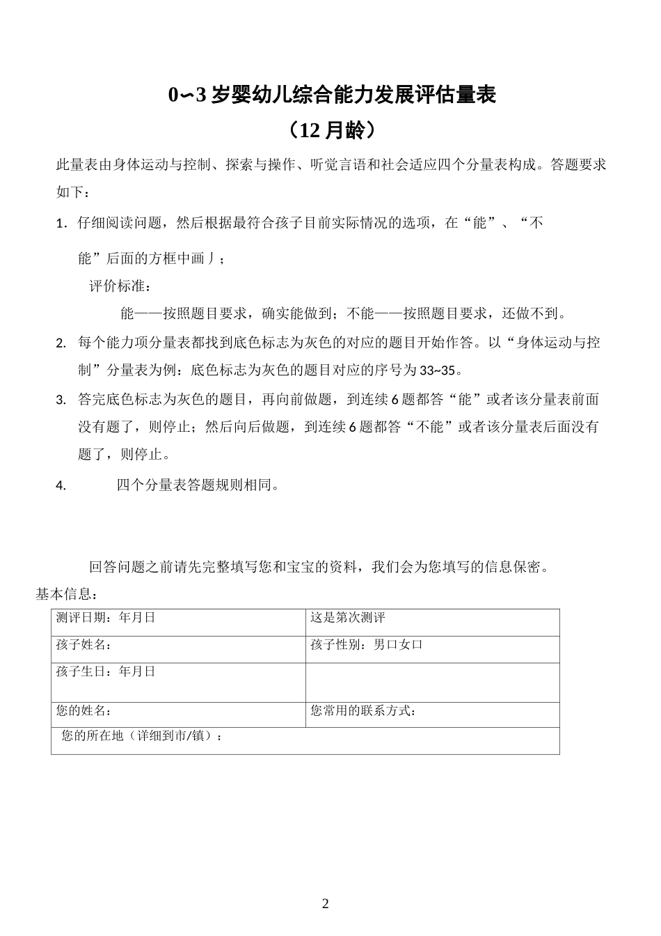 0～3岁婴幼儿综合能力发展评估量表(12月龄)_第2页