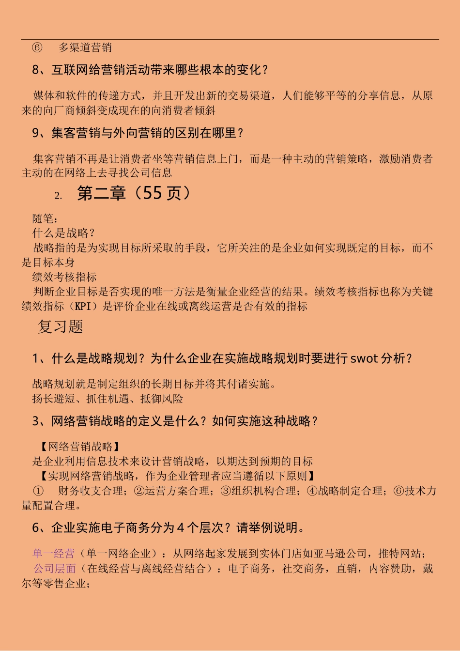 网络营销复习_第2页
