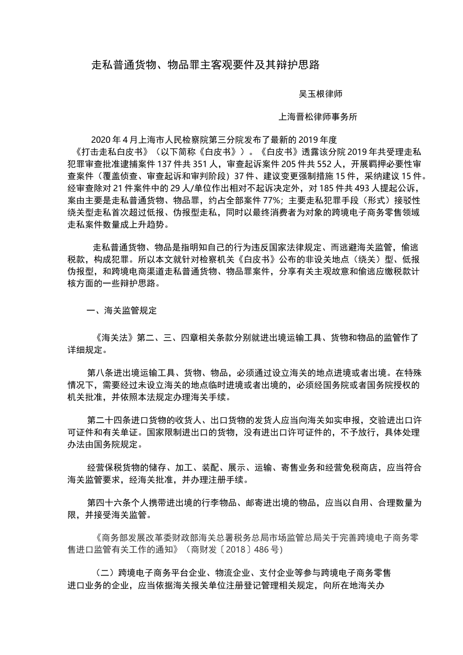 常见走私普通货物、物品罪主客观辩护思路_第1页