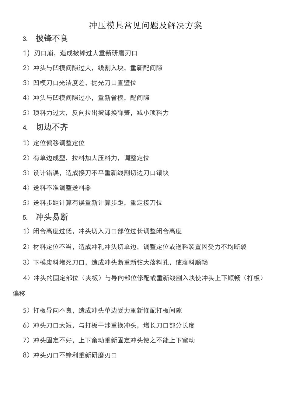 汽车冲压模具常见缺陷及解决方案_第2页