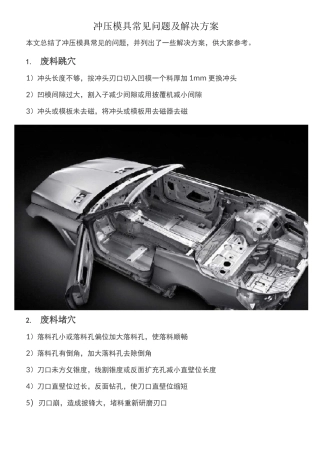 汽车冲压模具常见缺陷及解决方案