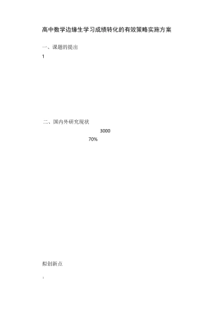 高中数学边缘生学习成绩转化的有效策略实施方案