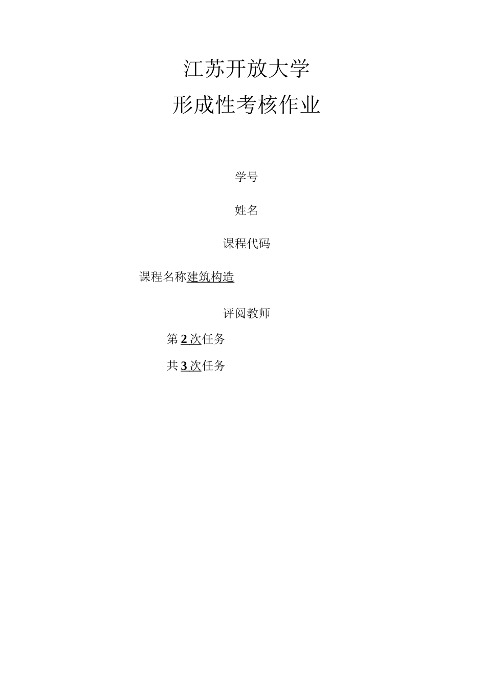 建筑结构形考2_第1页