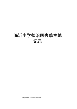 临沂小学整治四害孳生地记录