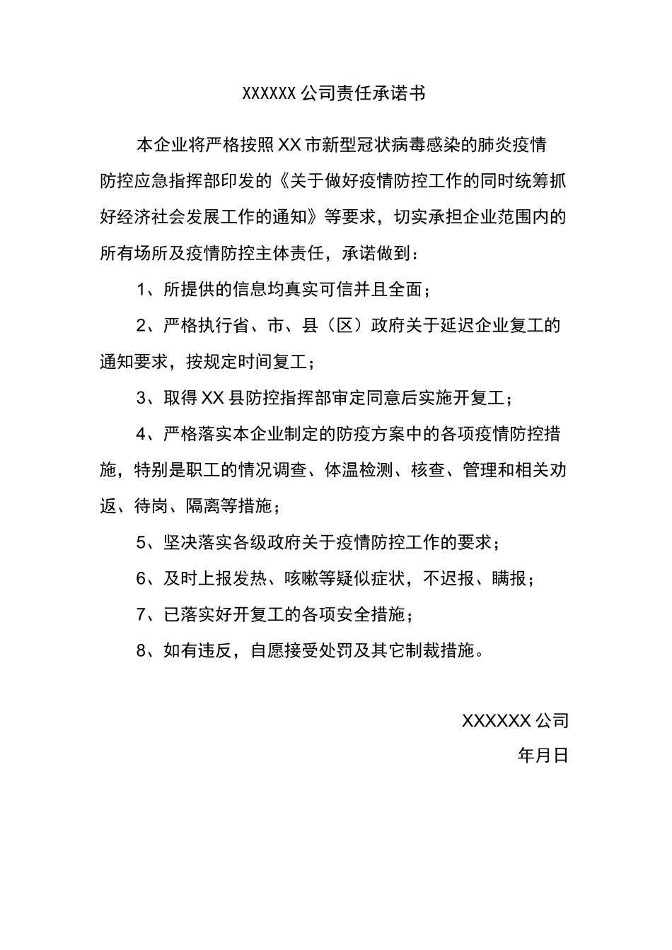 学校、企业等复工、复课、复产等防疫承诺书_第2页